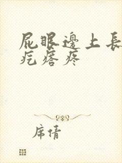 屁眼边上长了个疙瘩疼封面