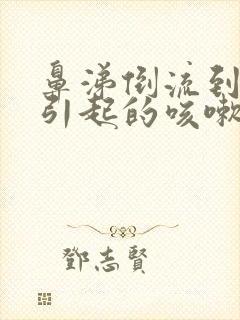 鼻涕倒流到咽喉引起的咳嗽怎么治封面