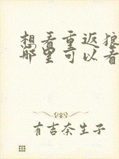 想看重返狼群在哪里可以看完整的封面