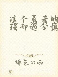 这个勇者明明超强却过分慎重吧