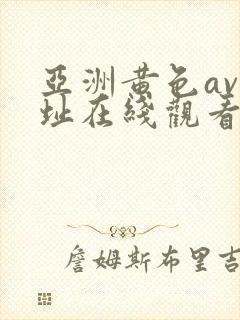 亚洲黄色av网址在线观看