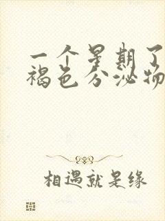 一个星期了还有褐色分泌物