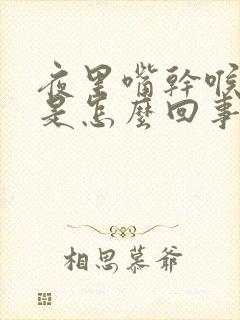 夜里嘴干喉咙干是怎么回事