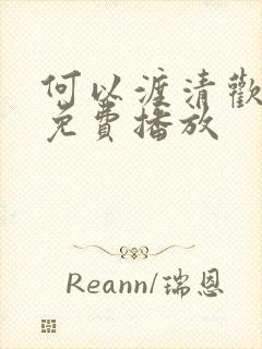 何以渡清欢短剧免费播放