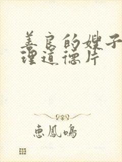 善良的嫂子4伦理道德片