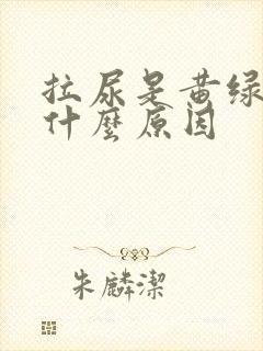 拉尿是黄绿色的什么原因