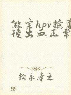 做完hpv检查后出血正常吗