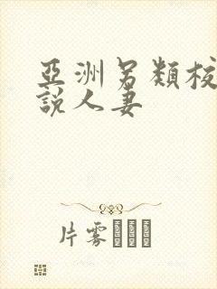 亚洲另类校园小说人妻