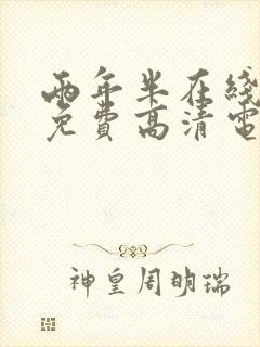 两年半在线观看免费高清电视剧封面