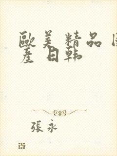 欧美 精品 国产 日韩