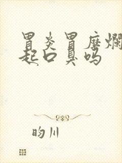 胃炎胃糜烂会引起口臭吗