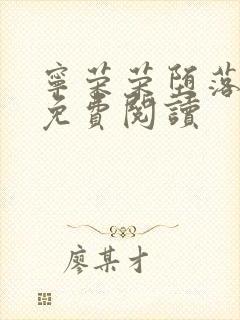 宁荣荣堕落浮殇免费阅读封面