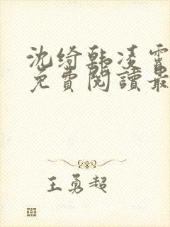 沈绮韩凌霄小说免费阅读最新章节