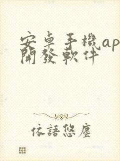 安卓手机app开发软件