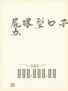 屁眼裂口子怎么办