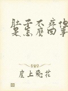 肚子不疼但拉水是怎么回事