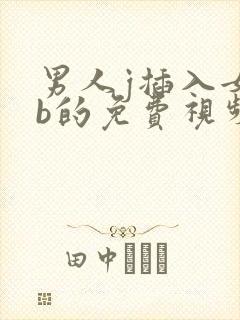 男人j插入女人b的免费视频