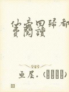 仙帝回归都市免费阅读封面