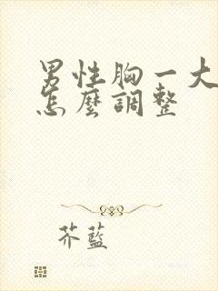 男性胸一大一小怎么调整