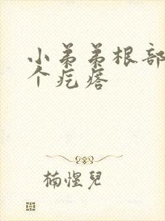 小弟弟根部有一个疙瘩