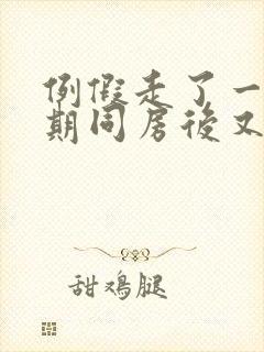 例假走了一个星期同房后又出血