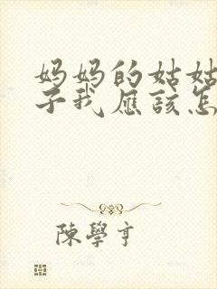 妈妈的姑姑的儿子我应该怎么称呼