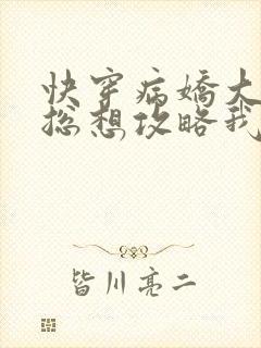 快穿病娇大魔王总想攻略我