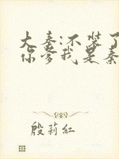 大秦:不装了,你爹我是秦始皇的小说