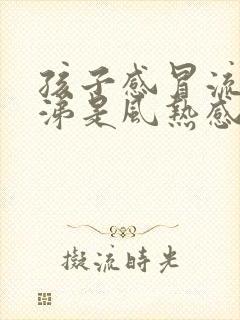 孩子感冒流清鼻涕是风热感冒还是风寒感冒封面