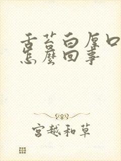 舌苔白厚口臭是怎么回事