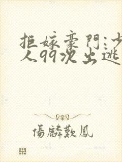 拒嫁豪门:少夫人99次出逃