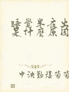 睡觉半夜出虚汗是什么原因