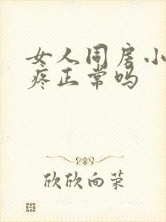 女人同房小肚子疼正常吗