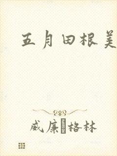 五月田根美香子