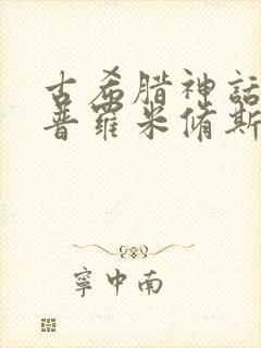 古希腊神话故事普罗米修斯读后感