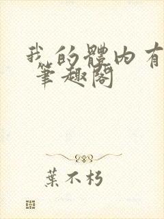 我的体内有只鬼 笔趣阁