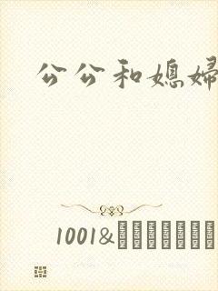 公公和媳妇乱淫