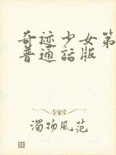 奇迹少女第5季普通话版