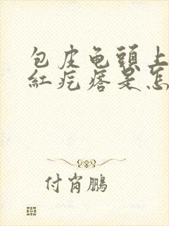 包皮龟头上起小红疙瘩是怎么回事