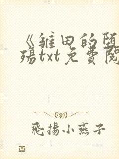 《雏田的堕落浮殇txt免费阅读》