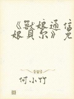 《兽娘通信.牛娘贝尔》免费看