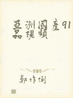 亚洲国产91精品视频封面