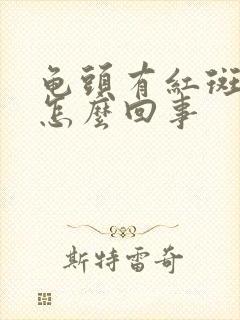 龟头有红斑还痒怎么回事