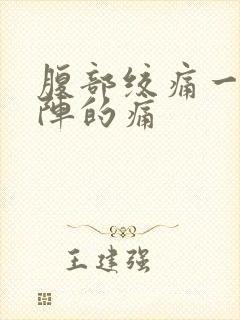 腹部绞痛一阵一阵的痛