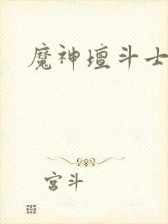 魔神坛斗士在线