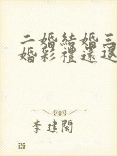 二婚结婚三年离婚彩礼还退吗