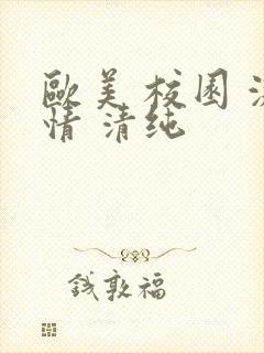 欧美 校园 激情 清纯