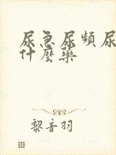 尿急尿频尿该吃什么药封面