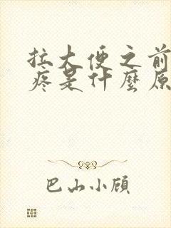 拉大便之前肚子疼是什么原因