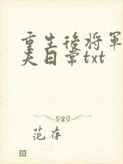 重生后将军的宠夫日常txt封面